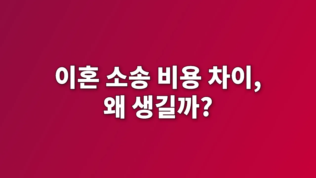 이혼 소송 비용 차이, 왜 생길까?